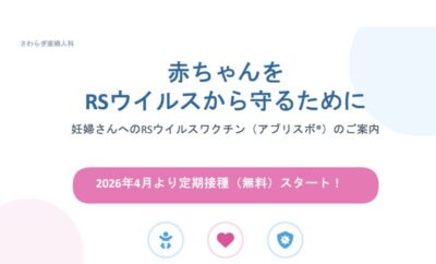 【2026年4月開始】妊婦さんのRSウイルスワクチン（アブリスボ®）が無料になりますのアイキャッチ画像
