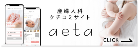 産婦人科クチコミサイト aeta CLICK